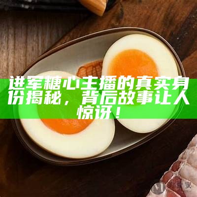 抖音人气主播糖心的精彩瞬间与互动分享