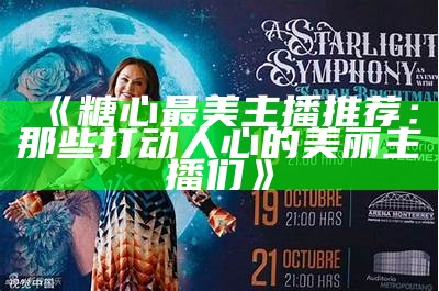 类似糖心的主播推荐：还有哪些值得关注的直播平台热门主播？