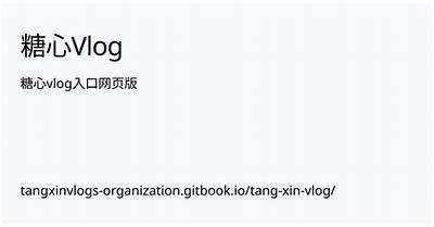 糖心Vlog官方频道在线访问，引领你记录生活精彩瞬间