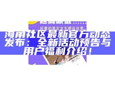 海角社区最新官方动态发布：全新活动预告与用户福利介绍！