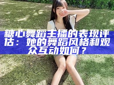 发现糖心Love优质主播，欢享精彩直播体验与互动乐趣！