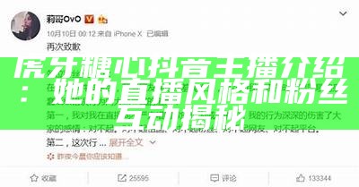 虎牙平台的甜美主播，魅力四射吸引众多粉丝关注