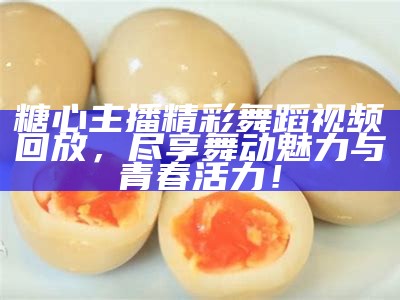 在线观看糖心Vlog：尽享生活趣味与真实瞬间