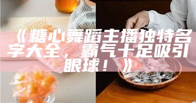 《糖心》这首歌的演唱主播是谁？详细介绍和歌曲解析。