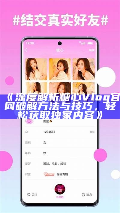 糖心Vlog官方网站地址及相关信息介绍