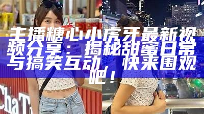 甜蜜舞姿：糖心舞蹈主播带你领略舞蹈的魅力与快乐