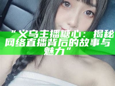 心云可乐糖的直播主播介绍与互动体验分享