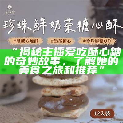 喜欢吃酥心糖的主播如何控制饮食与健康？