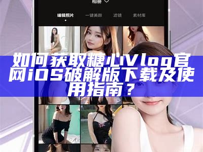 糖心Vlog官方频道在线访问，引领你记录生活精彩瞬间