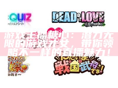主播糖心近期探索哪些热门游戏？快来一探究竟！