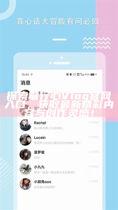 “探索糖心Vlog世界：分享日常生活与心灵故事的小说之旅”