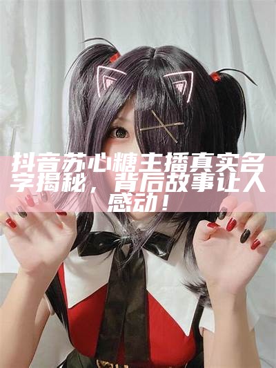糖心主播荔枝平台大揭秘，她的真实身份是什么？