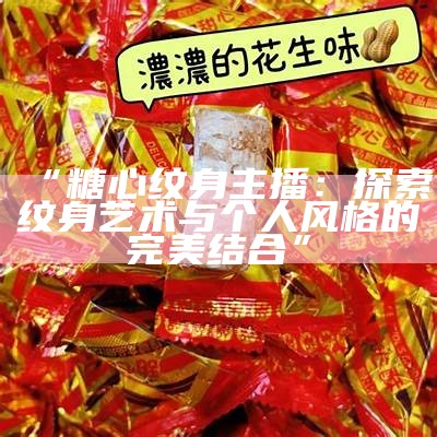 合唱主播苏心糖的个人资料与音乐之路分享