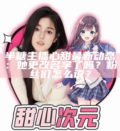 《甜蜜糖心：如何为主播取一个吸引人的名字》