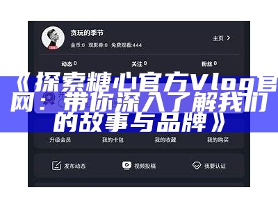 欢迎访问糖心Vlog官方网站，探索精彩内容与创作灵感！