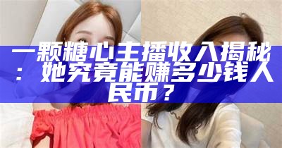 “火热网络：糖心蛋主播风靡直播界的精彩瞬间回顾”