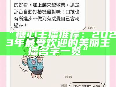 哪个主播在糖心平台上最受欢迎、颜值超高？