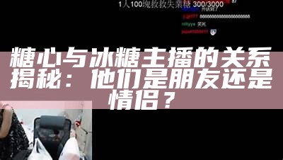 糖心主播的职业与作用解析：她是做什么的？