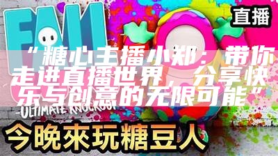 糖心主播小桃的精彩直播时刻，与你分享无限乐趣与互动！