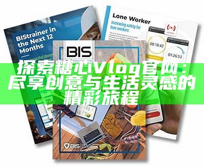 “探索糖心官方Vlog：最有趣的幕后故事和最新动态”