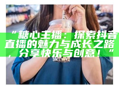 主播推荐的糖心苹果品质如何？买前需了解哪些信息？