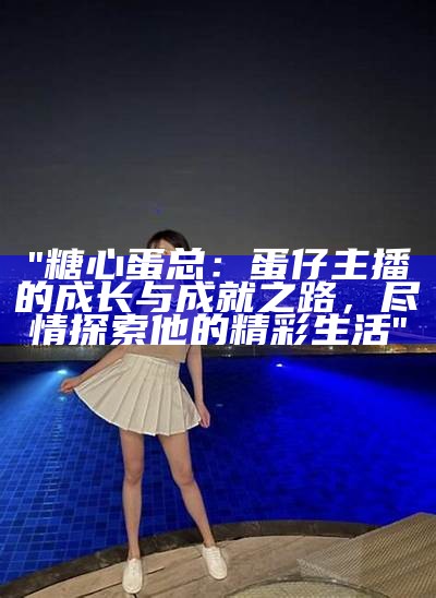 陌陌平台上的知名主播糖心资料揭秘与个人魅力分析