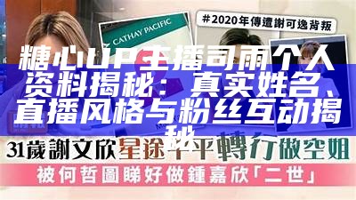 糖心主播王小桃开启不惊醒挑战，吸引众多粉丝围观！