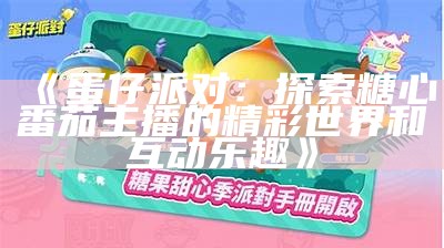 《蛋仔派对主播一颗糖心：游戏中的欢笑与友谊》