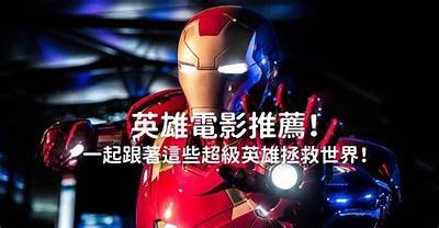 超级英雄的崛起：勇敢与责任交织的传奇故事