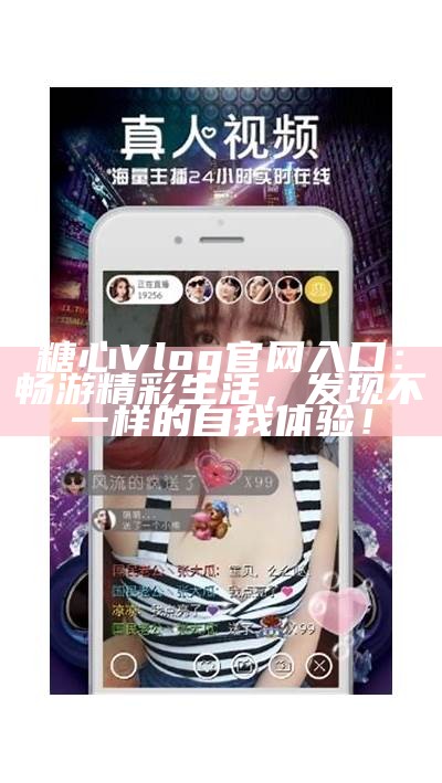 糖心Vlog官方网站入口分享，探索精彩生活与创意灵感