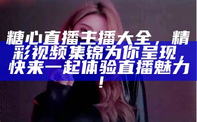 高清糖心主播风格图片欣赏，展现独特魅力与风采