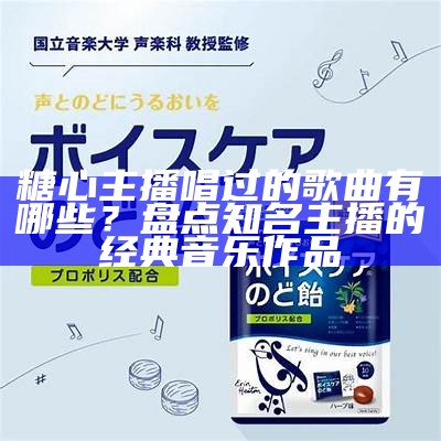 糖心倾情演唱，音乐直播带来无尽欢乐与感动