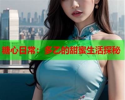 探秘糖心Vloy主播：她的直播魅力与风格解析