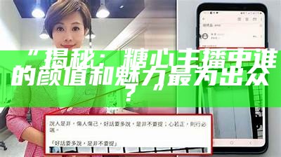 爱奇艺主播糖心的真实身份与个人魅力揭秘