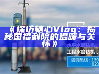 探索糖心视频官网的精彩vlog世界,发现创意无限的内容与灵感