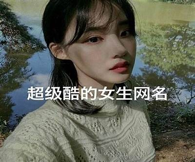 女主播霸气网名精选，展现个性与魅力的不同选择