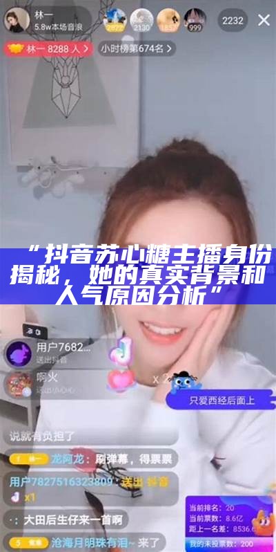 探秘抖音糖心主播的真实身份与精彩内容展示