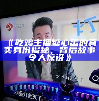 东城糖心蛋主播身份揭秘：她是谁引发网友热议？
