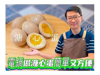 创意美食直播：糖心番茄蛋仔的诱人魅力与制作秘方分享