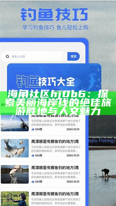 海角社区HJA85：探索全新居住体验与社区文化的融合之旅