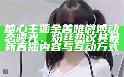 糖心主播高清图片素材下载，轻松获取优质视觉资源