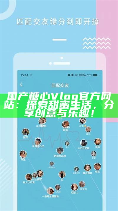 探索糖心Vlog：分享美好生活的点滴与故事