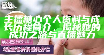 糖心主播小新的故乡揭秘：她到底是哪个地方的人？