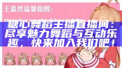 “糖心直播：探索当下最受欢迎的主播及其背后的故事”