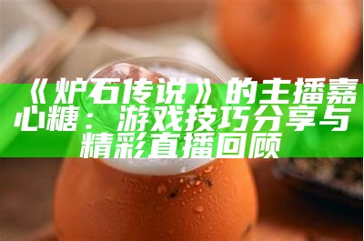 "甜美可爱的糖心主播昵称推荐，尽显甜腻魅力与个性风格"