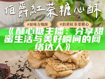 主播喜爱吃酥心糖，真实情况究竟如何？