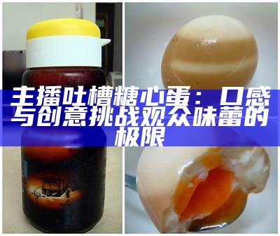 美味糖心煎鸡蛋，轻松学会的美食主播推荐秘方！