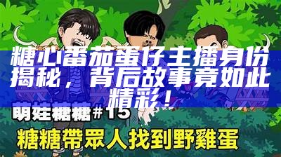 如何观看糖心小熊主播的直播节目，获取最新动态与资讯？