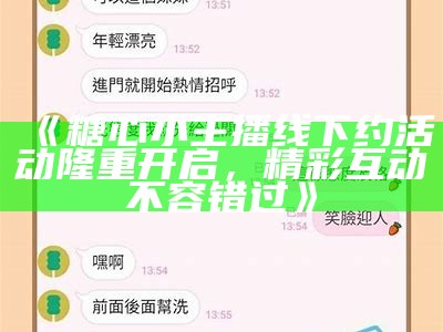 《糖心主播：甜蜜剧情一览及精彩视频下载指南》