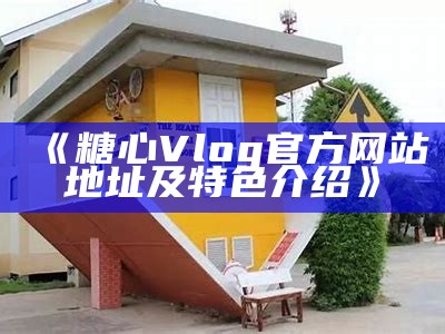 探索糖心Vlog官网，了解最新动态与精彩内容！
